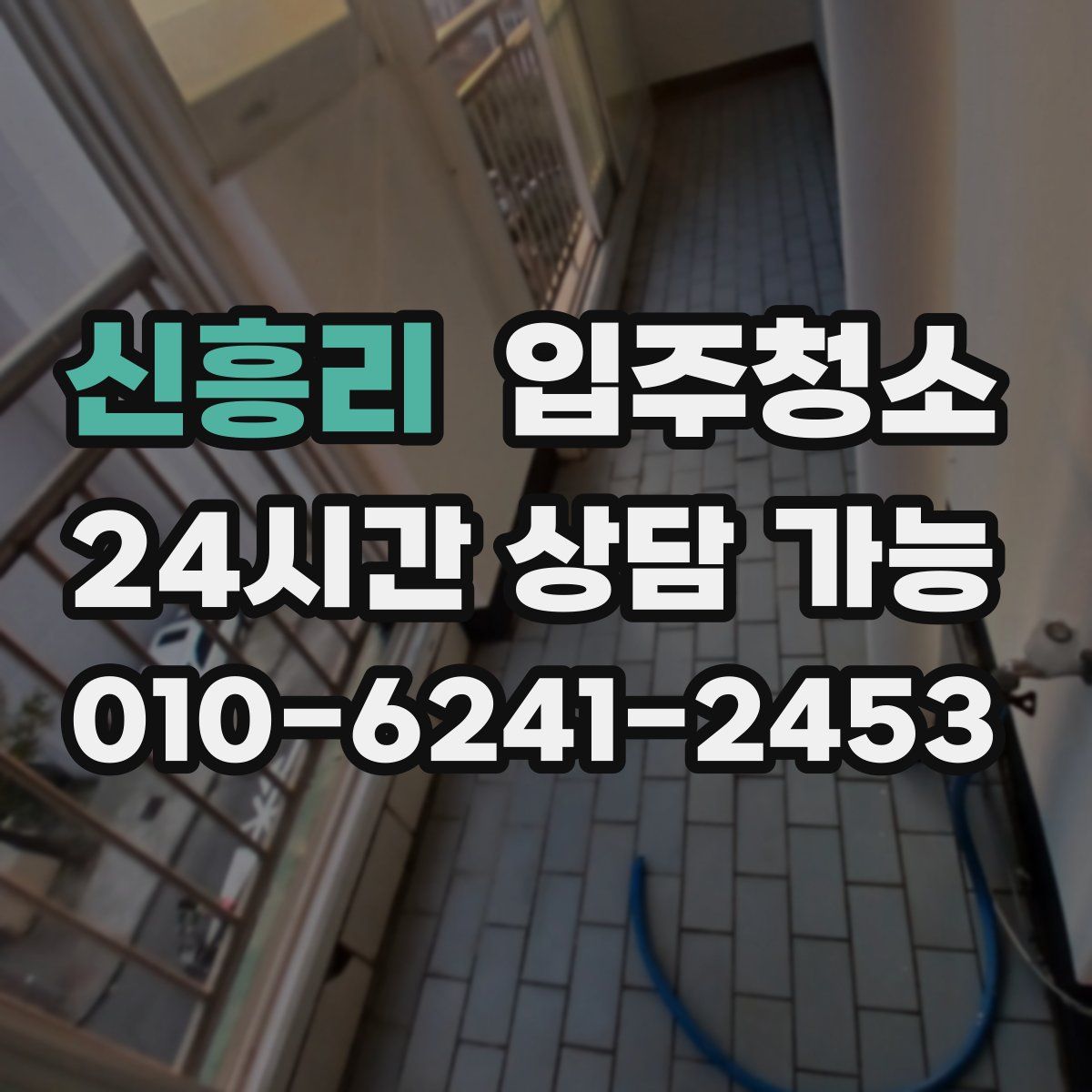 신흥리 원룸청소