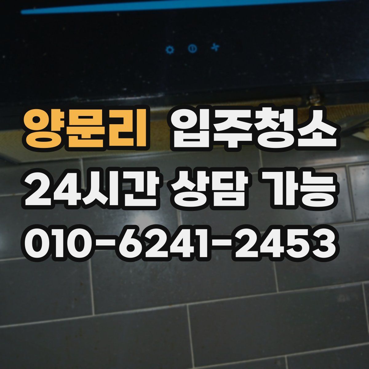 양문리 원룸청소