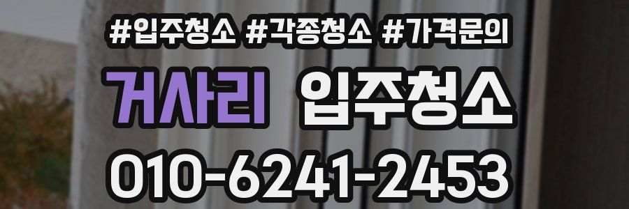 거사리 이사청소