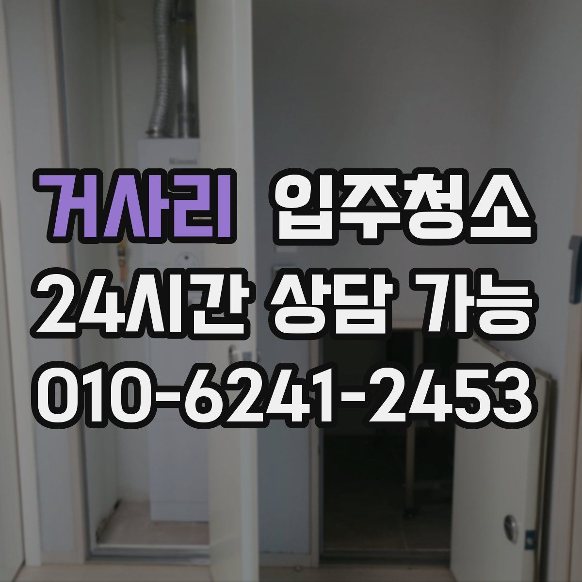 거사리 원룸청소