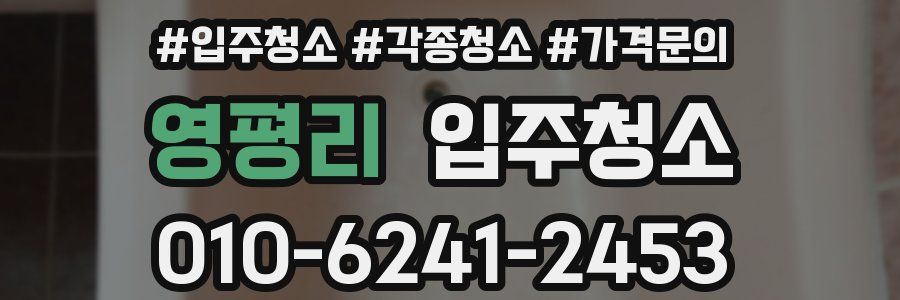 영평리 이사청소