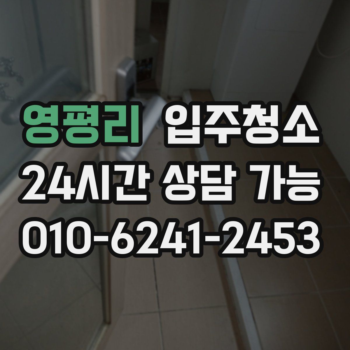영평리 원룸청소
