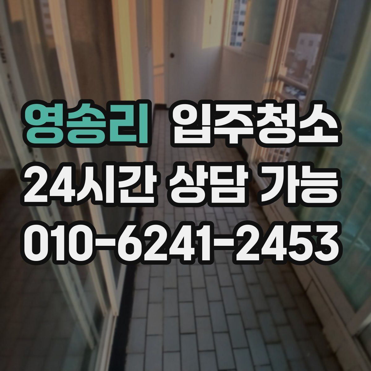 영송리 원룸청소