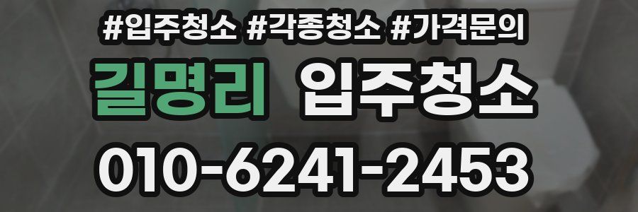 길명리 이사청소