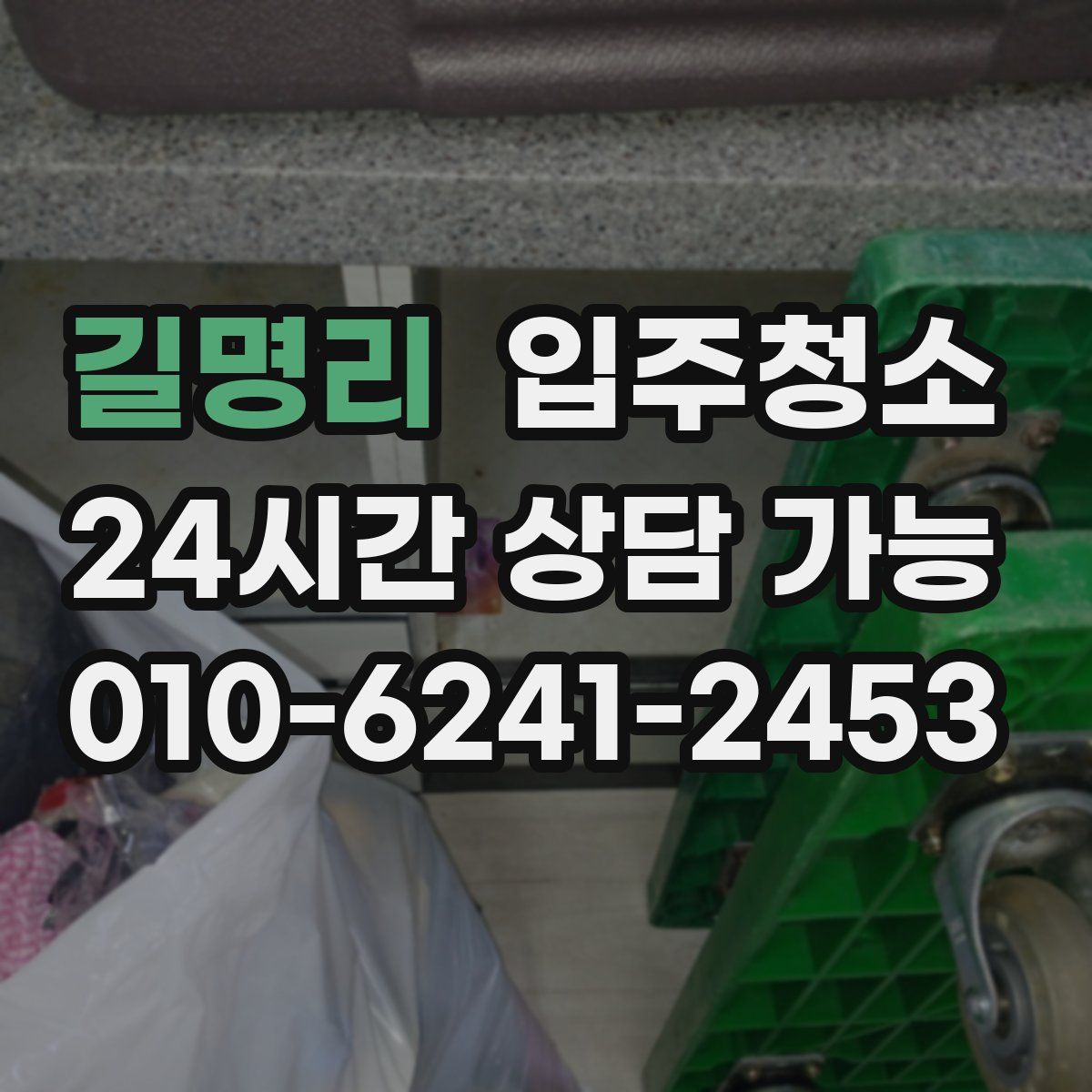 길명리 원룸청소