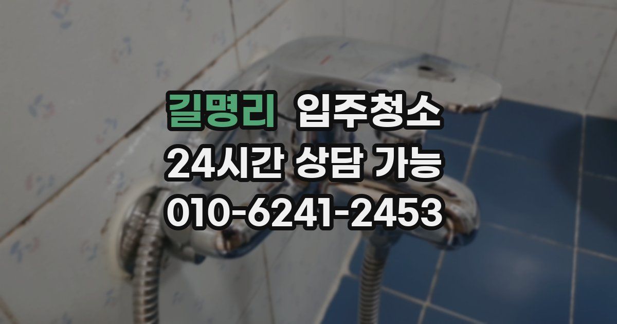 길명리 입주청소