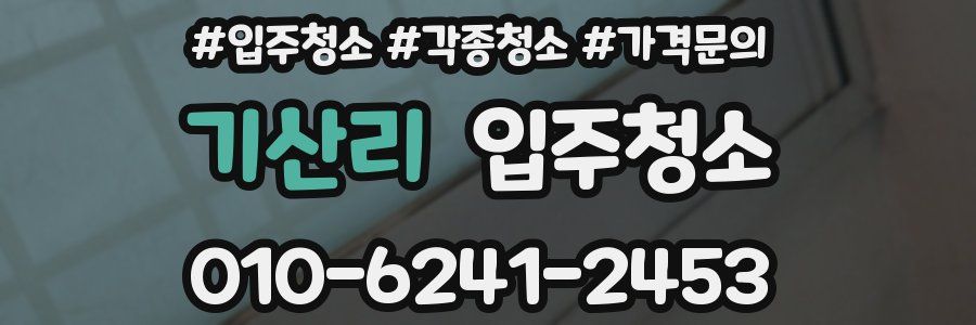 기산리 이사청소