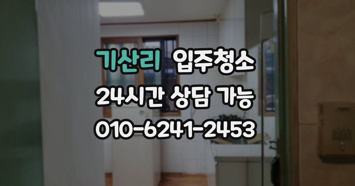 기산리 입주청소