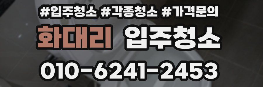 화대리 이사청소