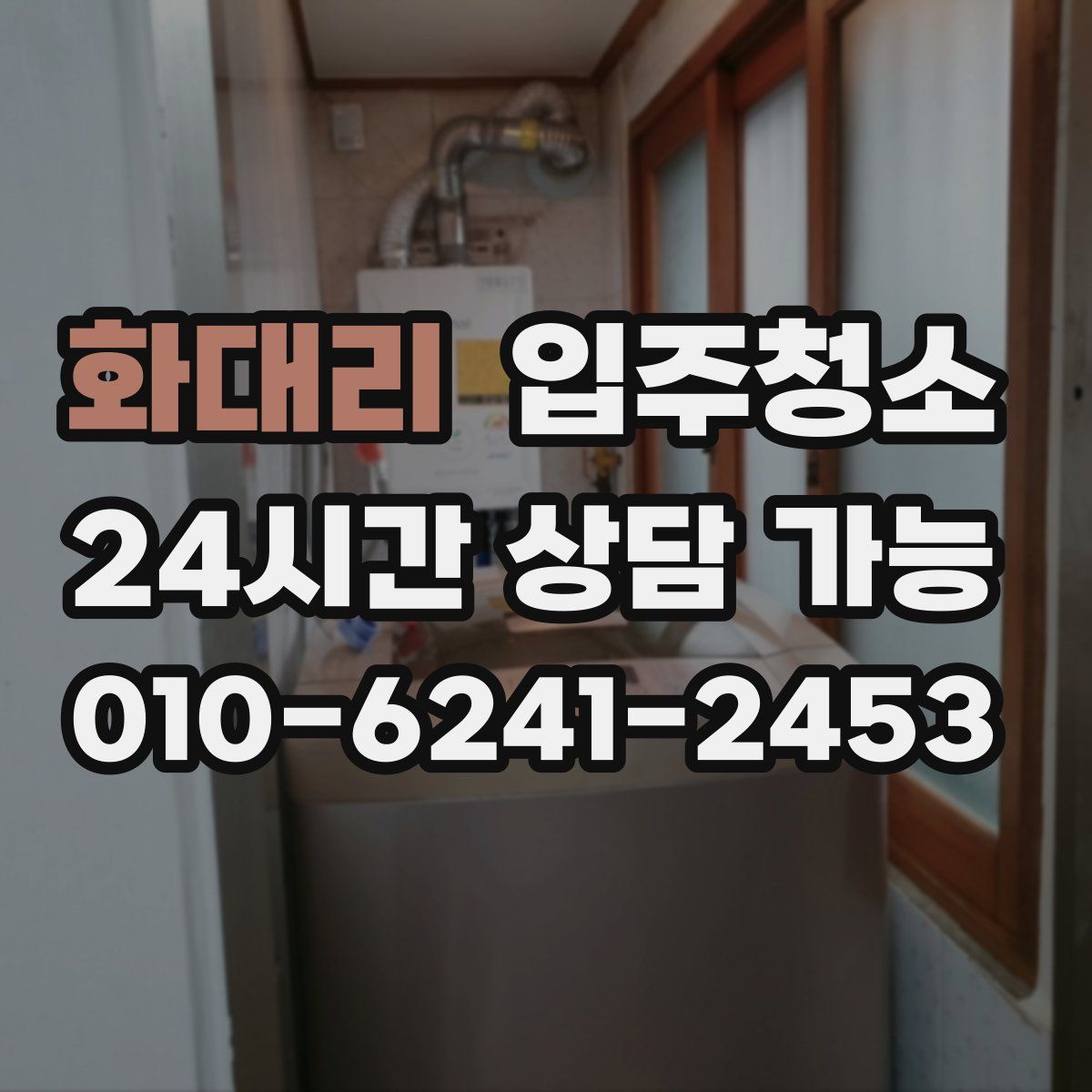 화대리 원룸청소