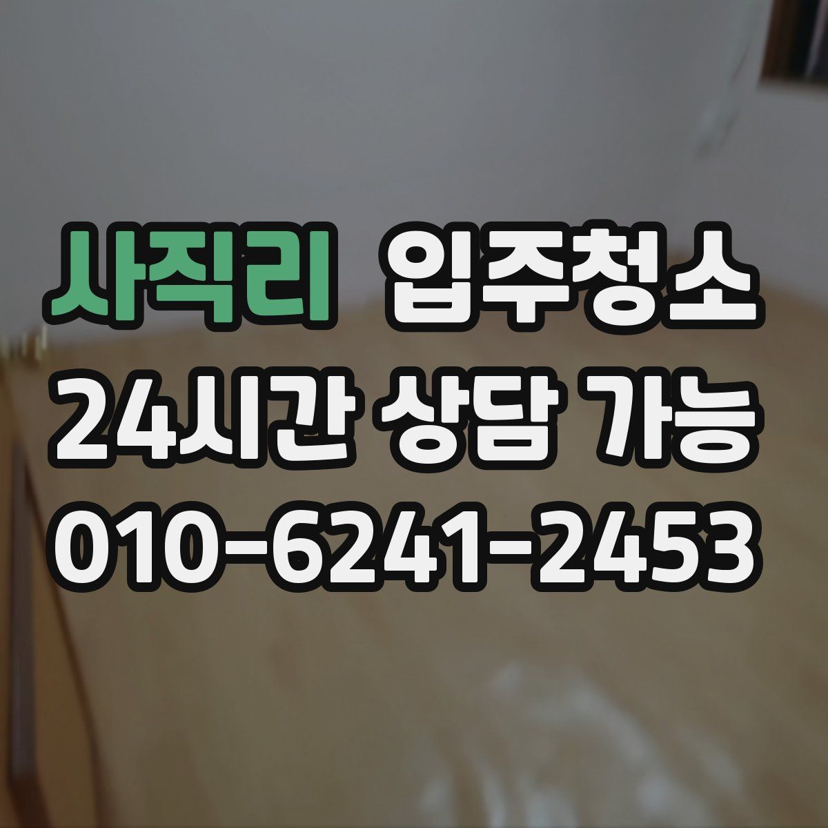 사직리 원룸청소