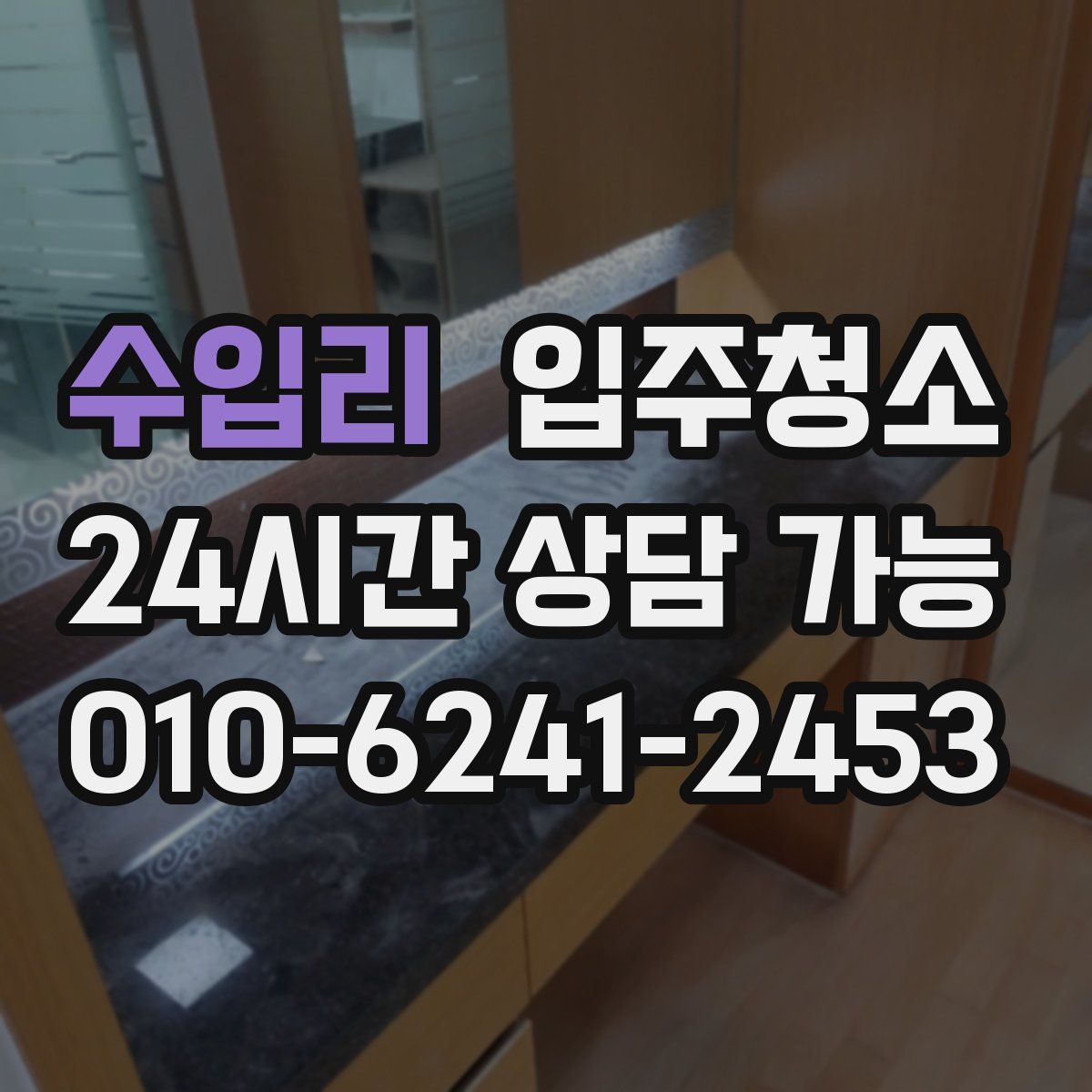 수입리 원룸청소