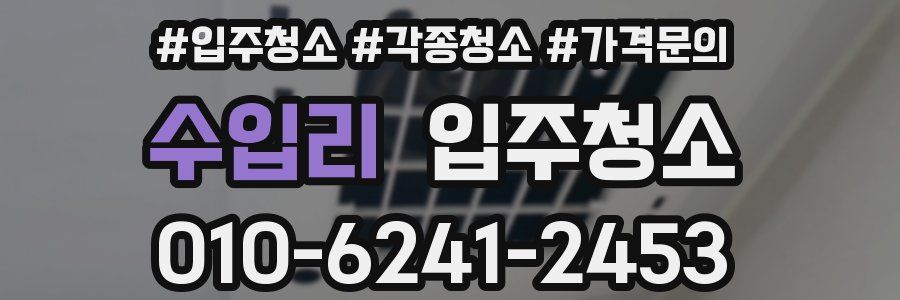 수입리 이사청소