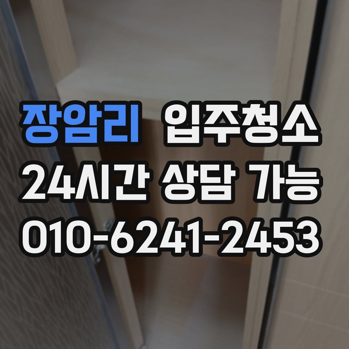 장암리 원룸청소