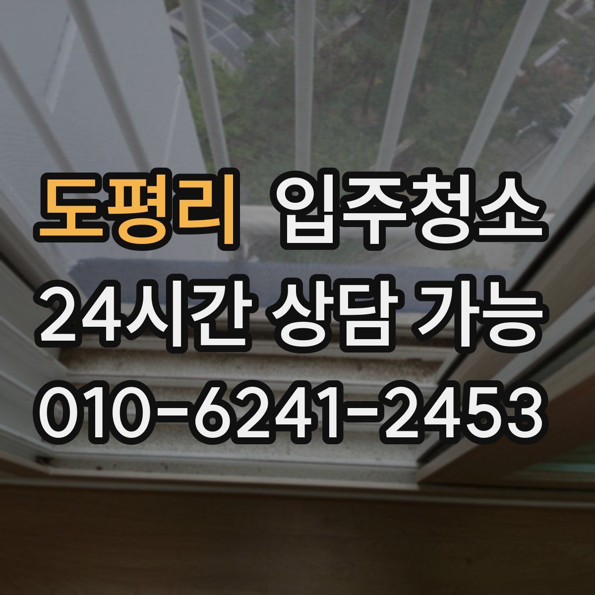 도평리 원룸청소