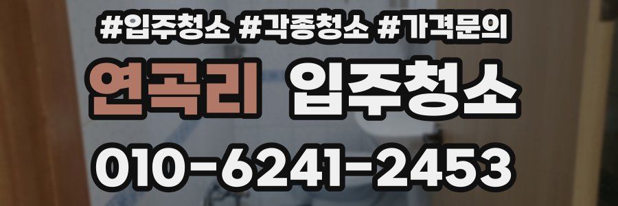 연곡리 이사청소