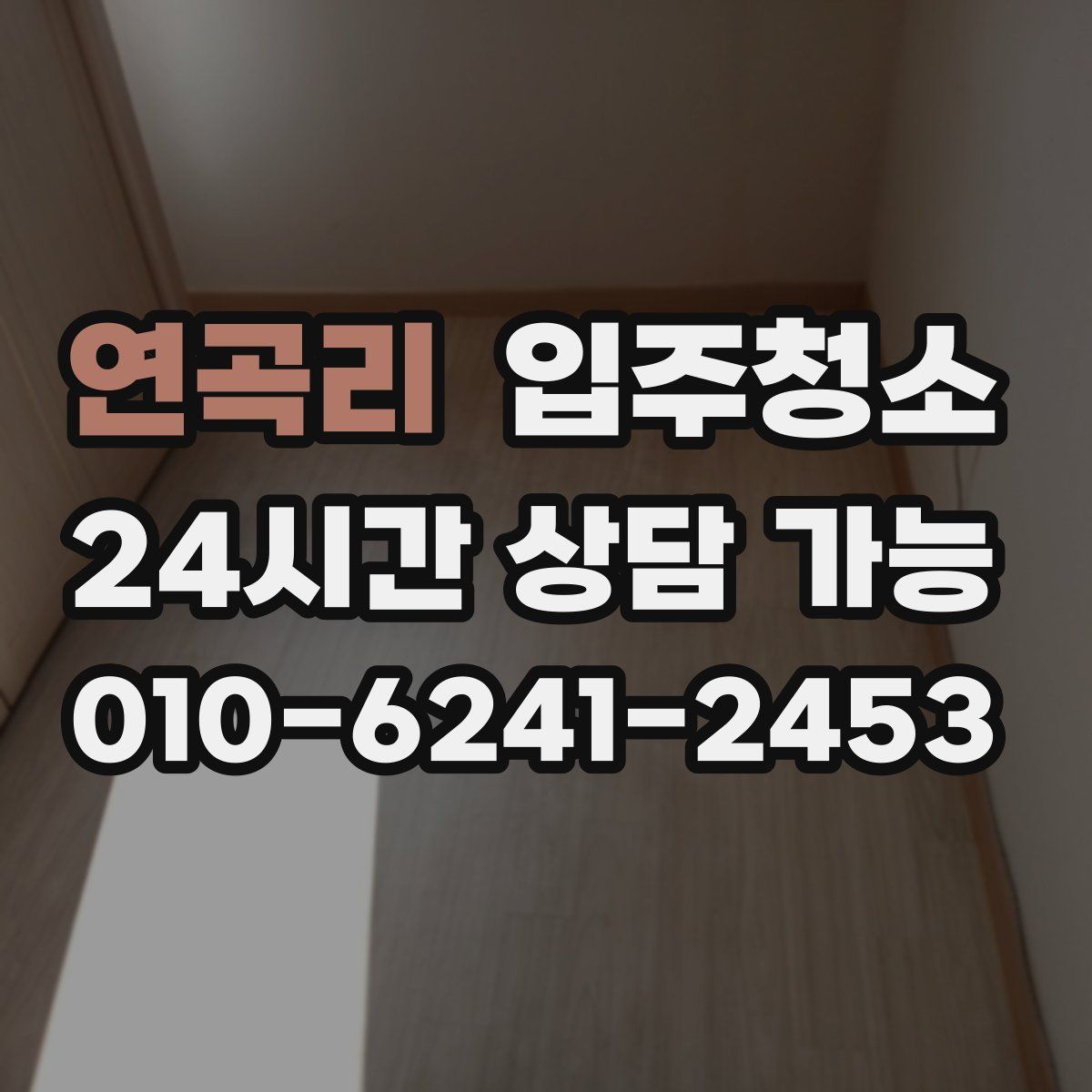 연곡리 원룸청소