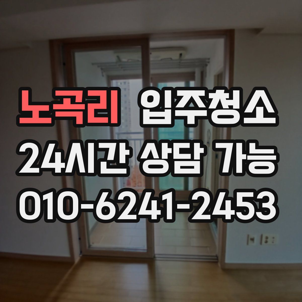 노곡리 원룸청소