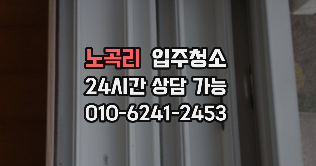 노곡리 입주청소