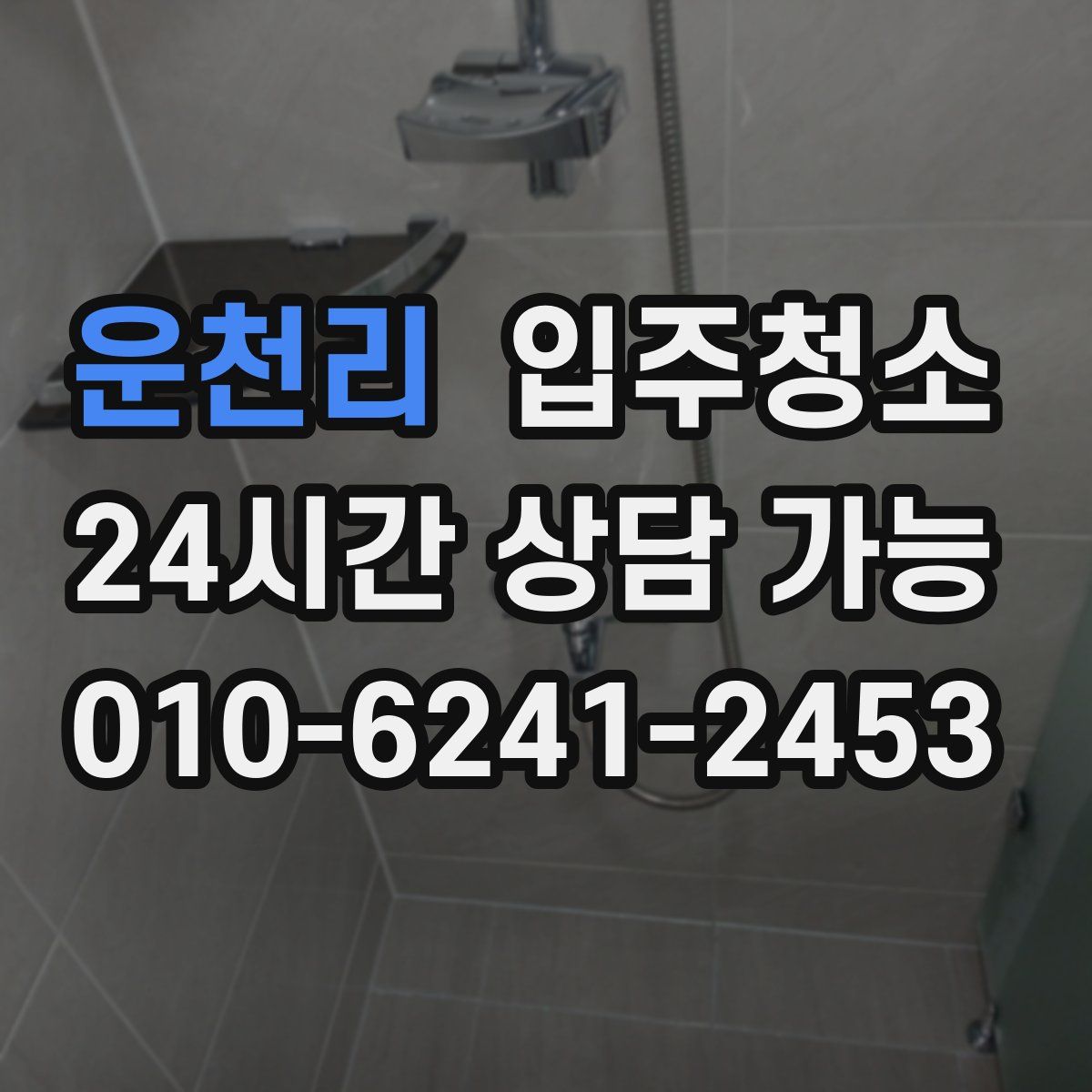 운천리 원룸청소