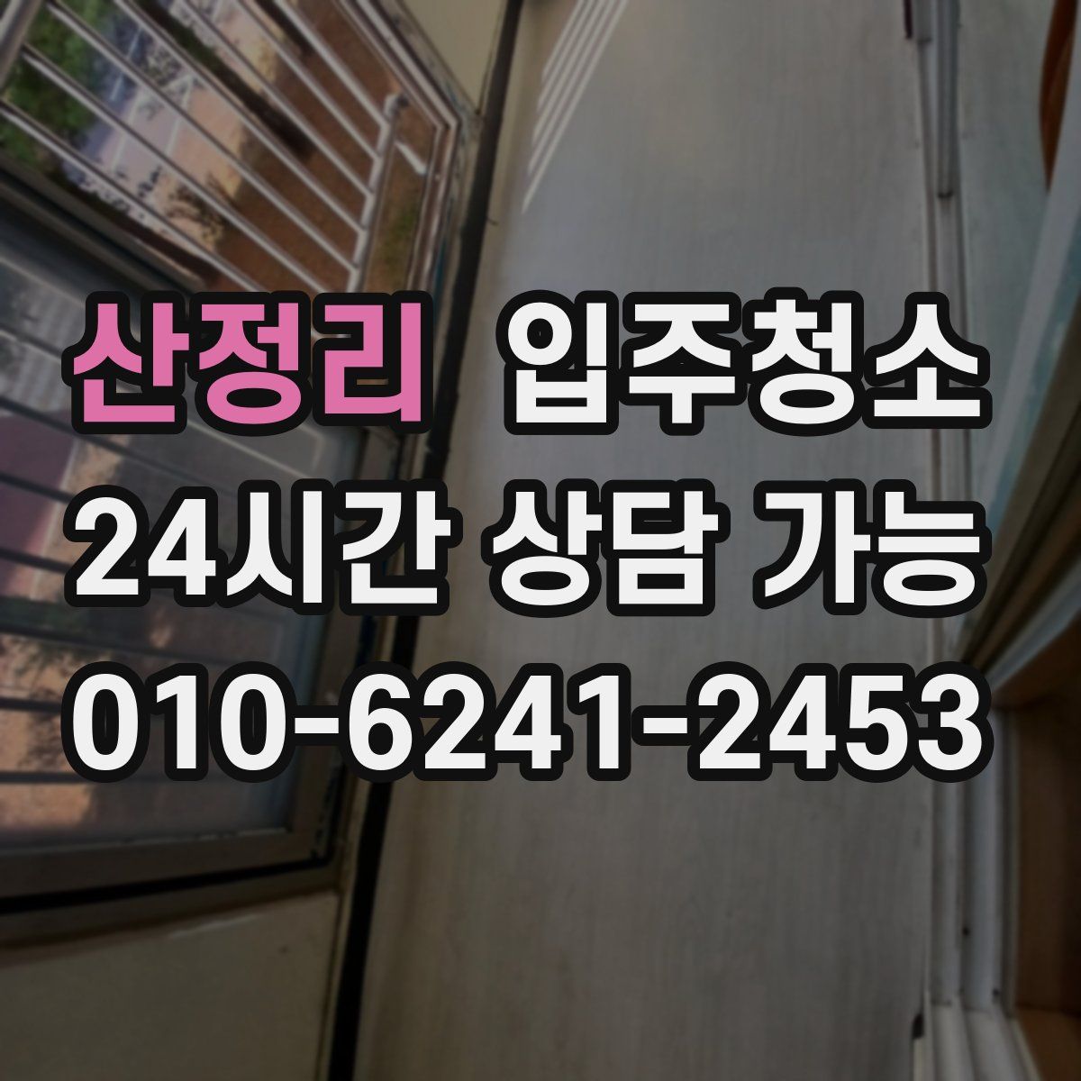 산정리 원룸청소