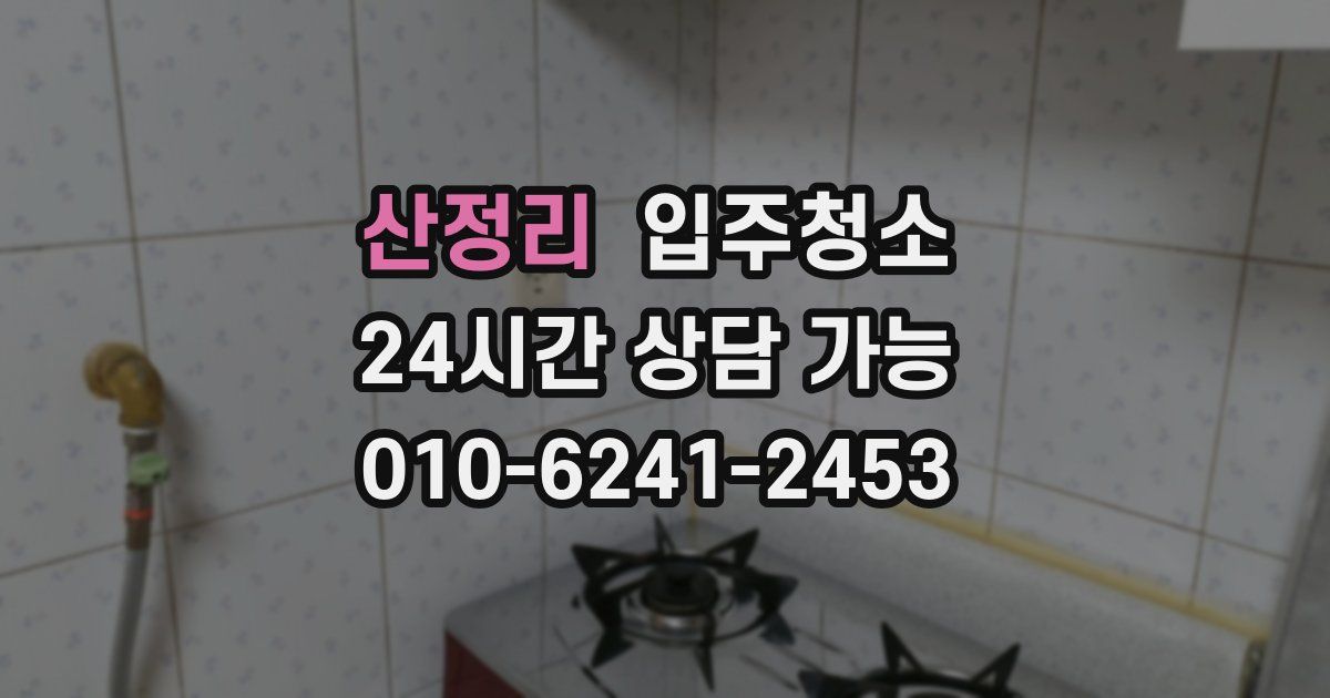 산정리 입주청소