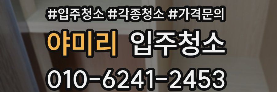 야미리 이사청소