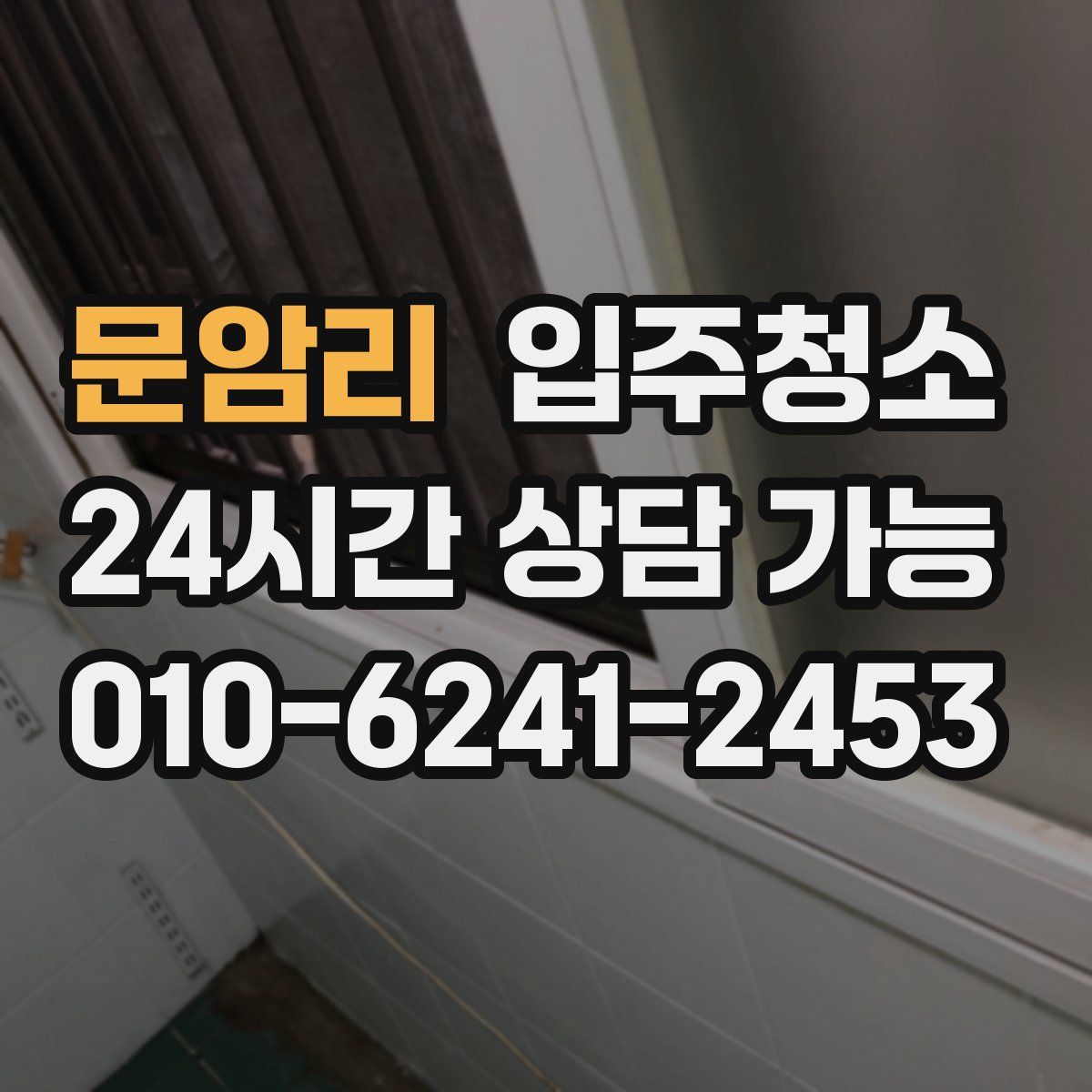 문암리 원룸청소