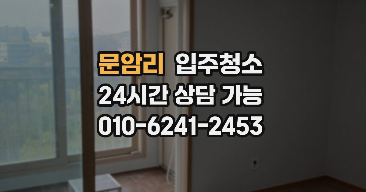 문암리 입주청소