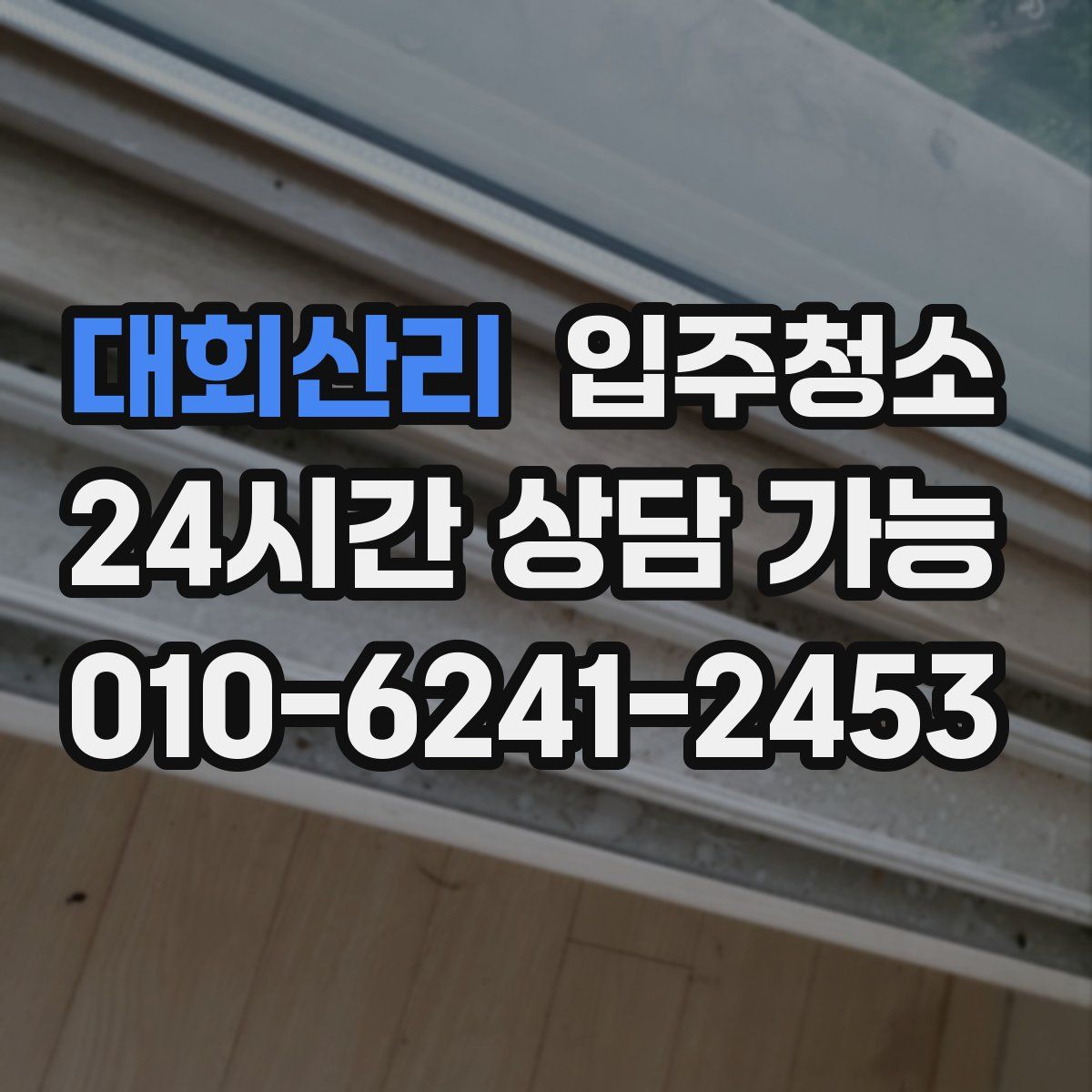 대회산리 원룸청소