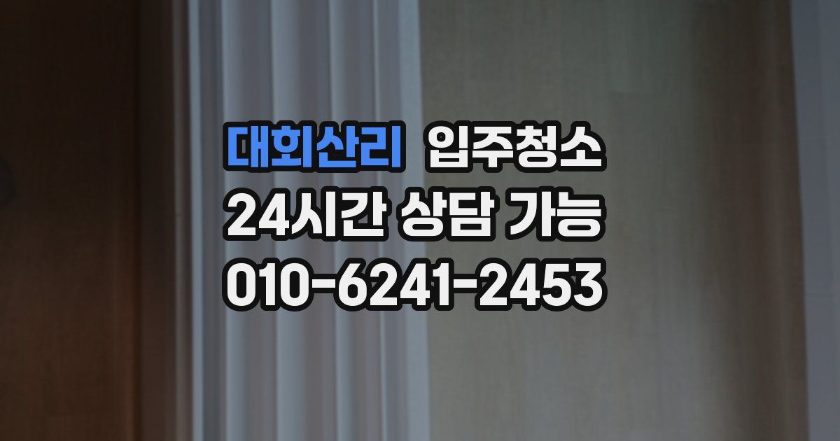 대회산리 입주청소