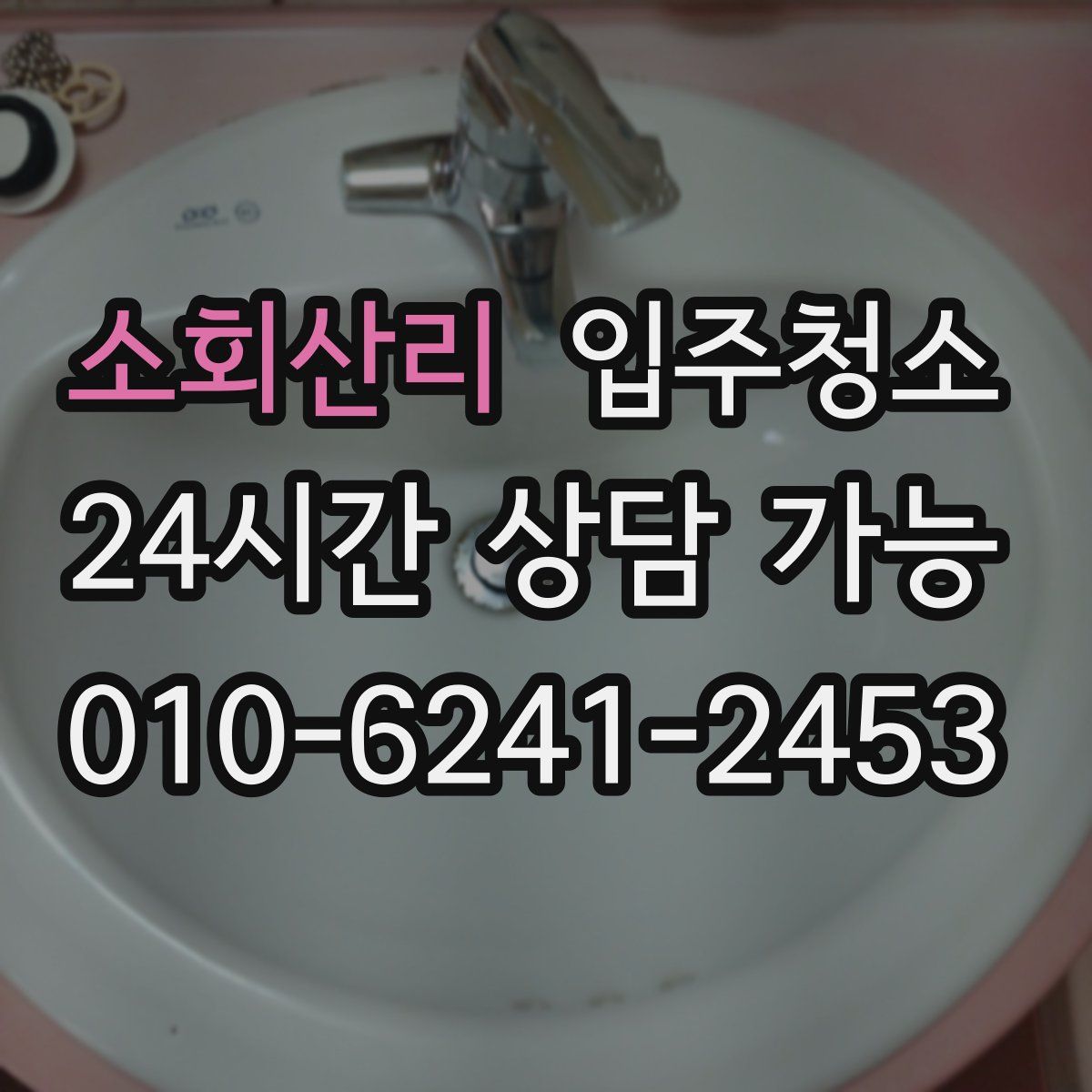 소회산리 원룸청소