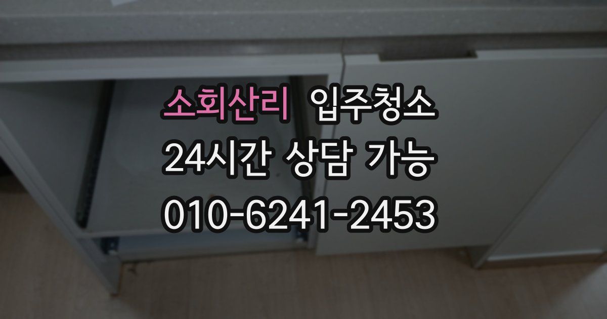 소회산리 입주청소