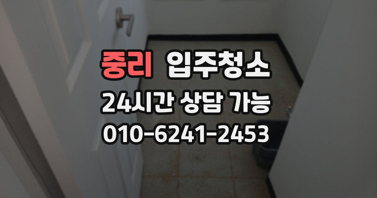 중리 입주청소