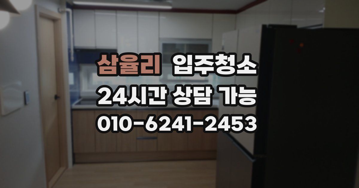 삼율리 입주청소