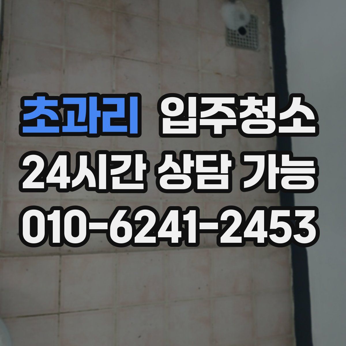 초과리 원룸청소