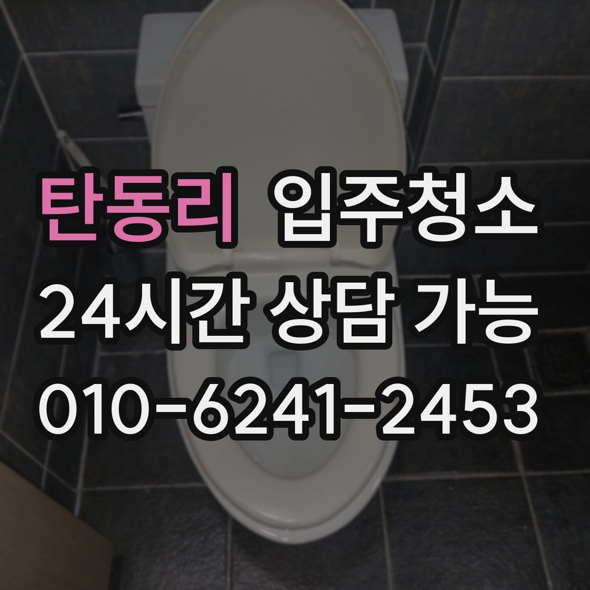 탄동리 원룸청소