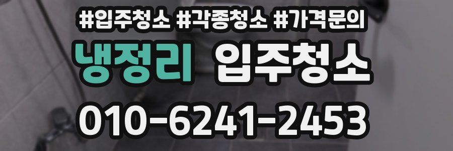 냉정리 이사청소