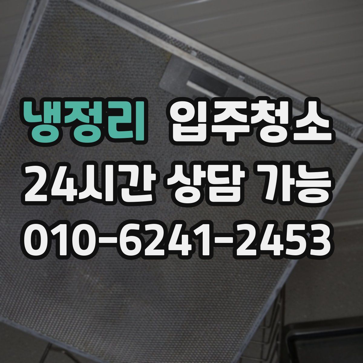 냉정리 원룸청소