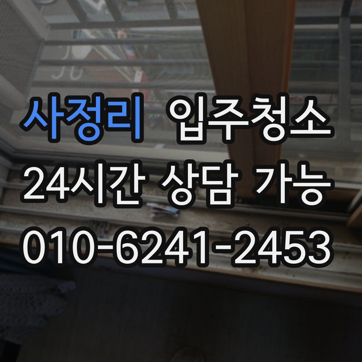 사정리 원룸청소