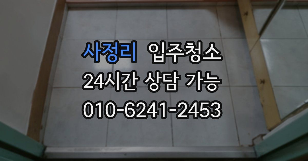 사정리 입주청소