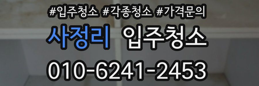 사정리 이사청소