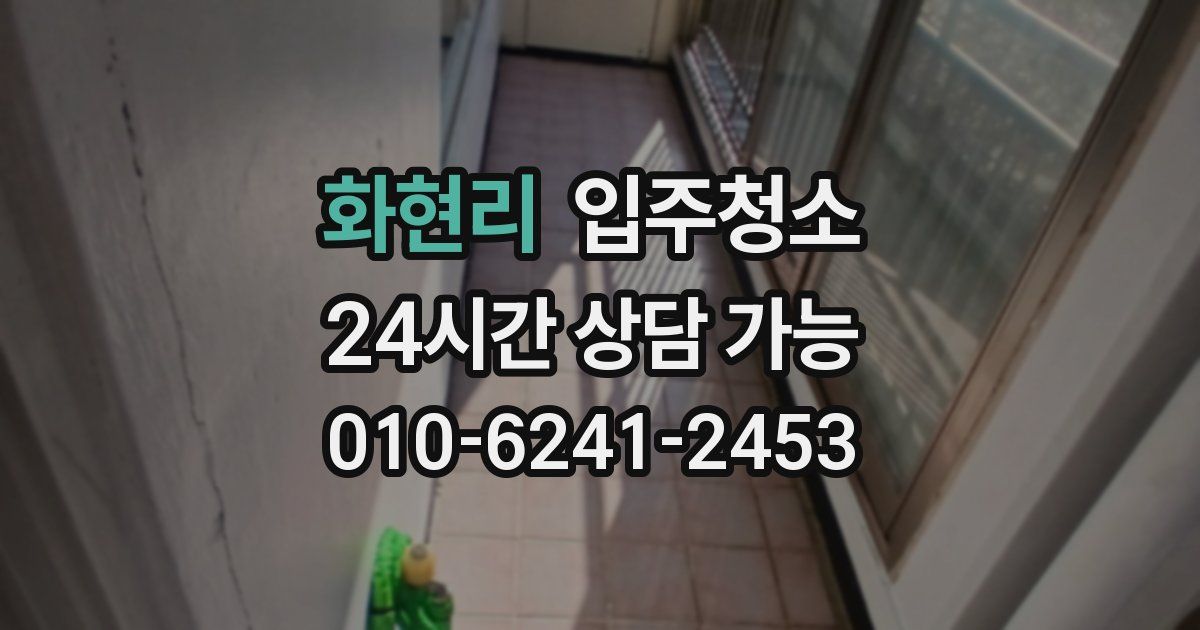 화현리 입주청소