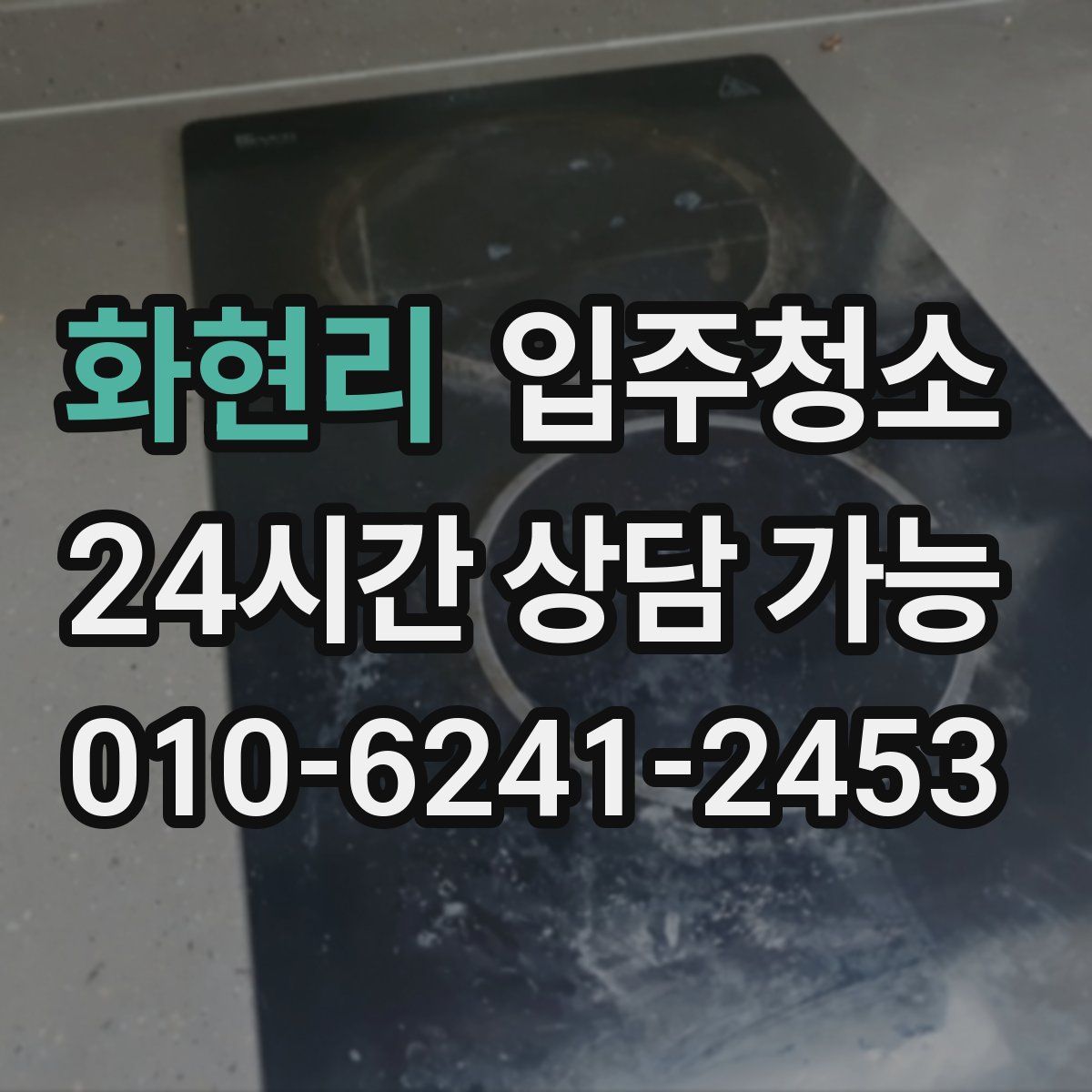 화현리 원룸청소