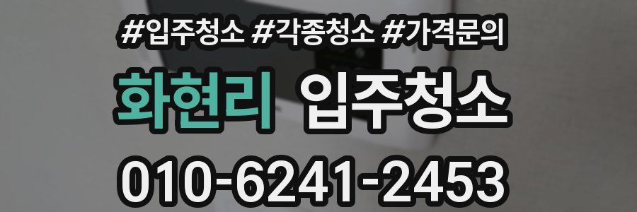 화현리 이사청소