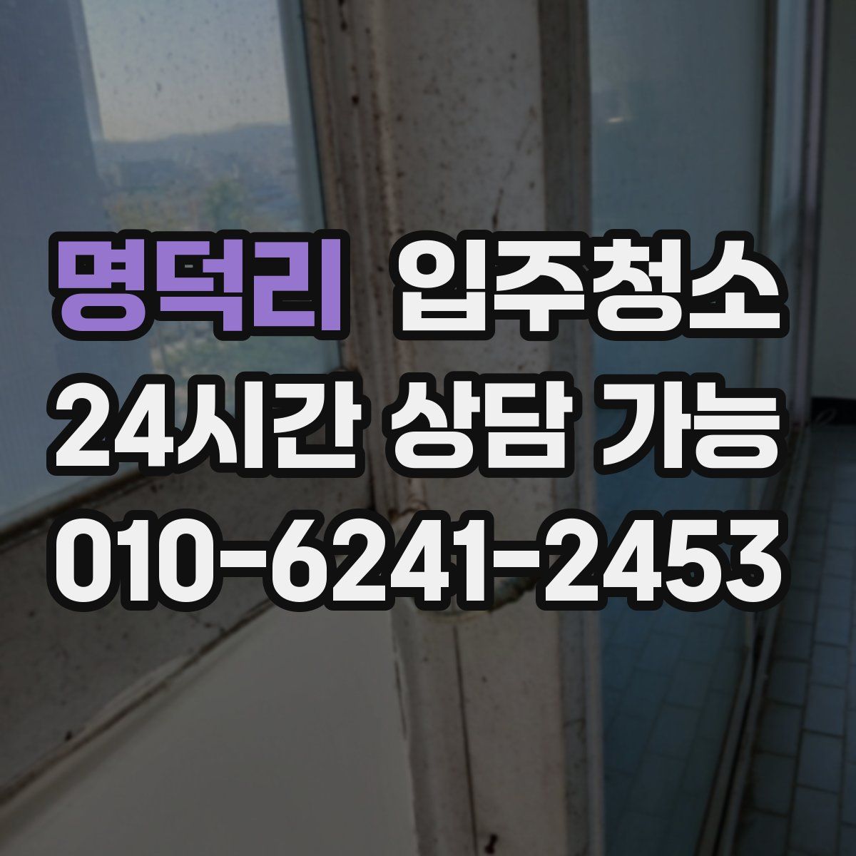 명덕리 원룸청소