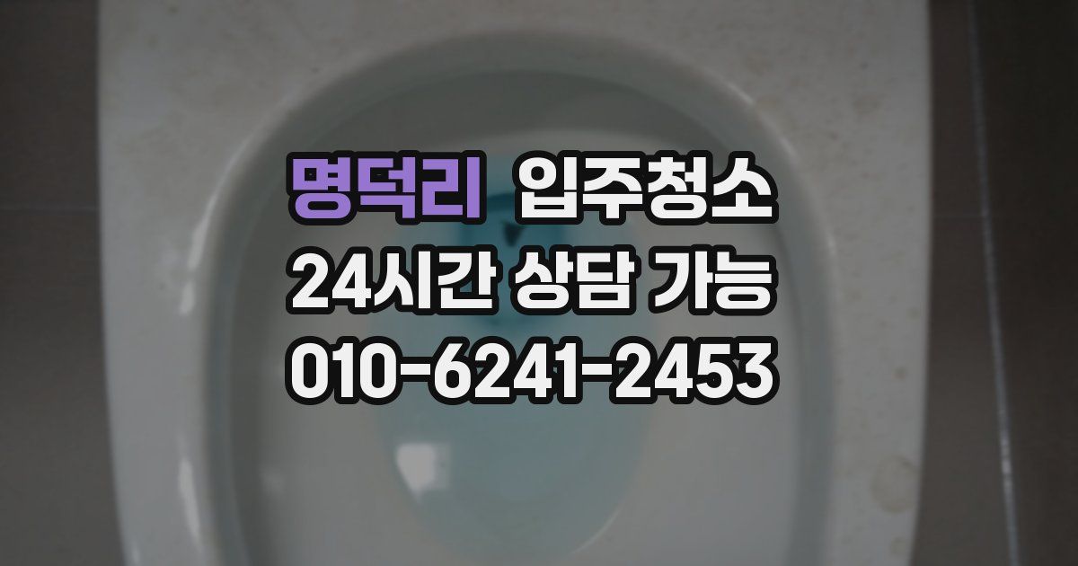 명덕리 입주청소