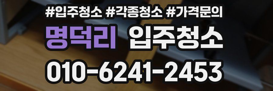 명덕리 이사청소