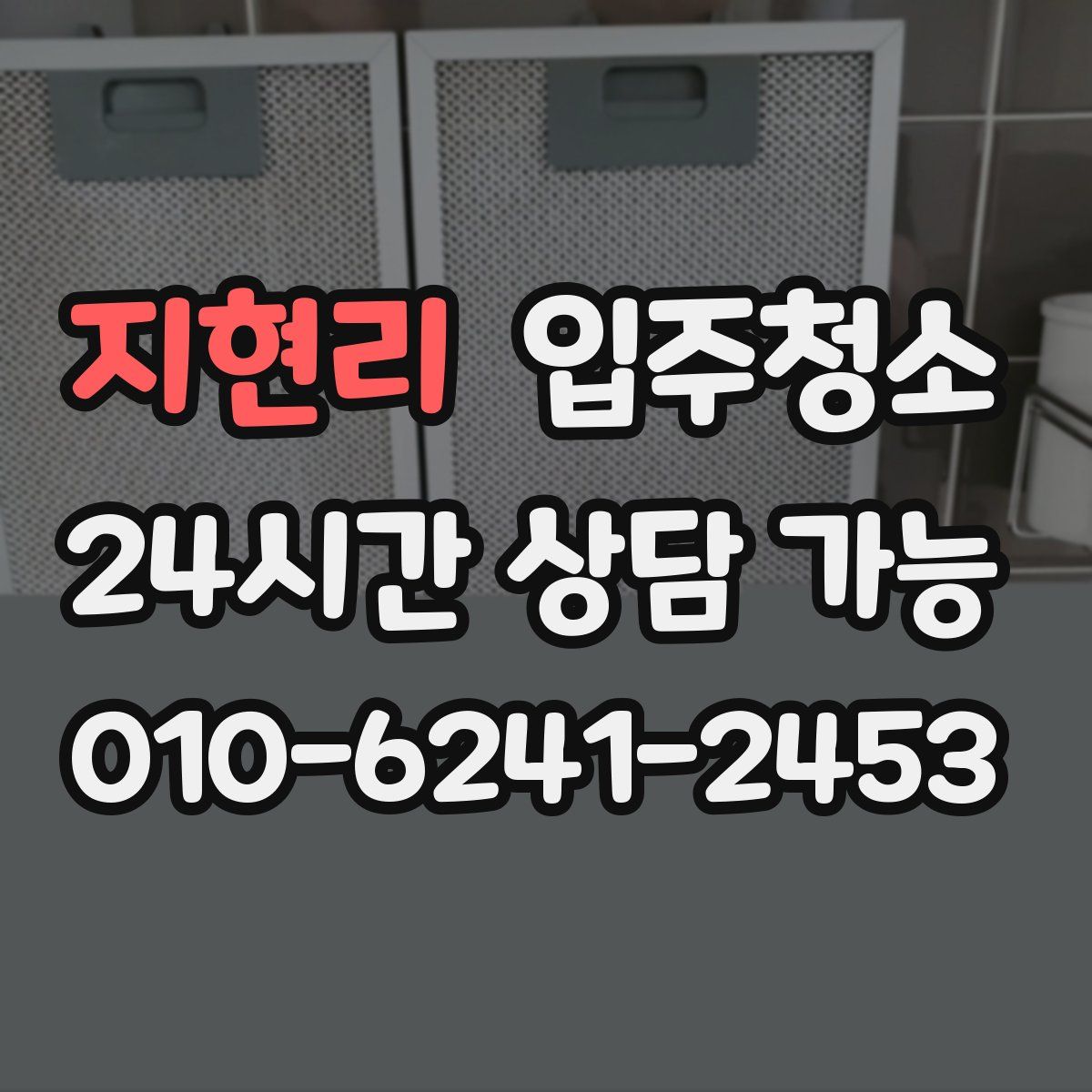 지현리 원룸청소