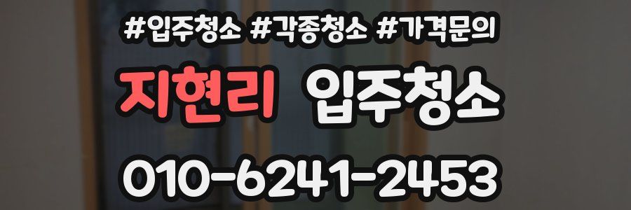 지현리 이사청소